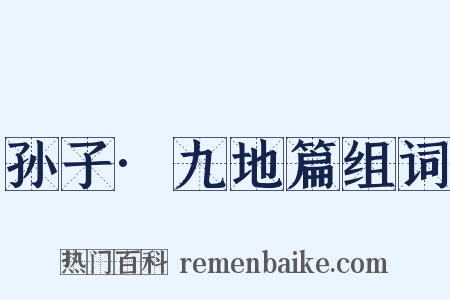 孙子·九地篇组词是什么意思的图片